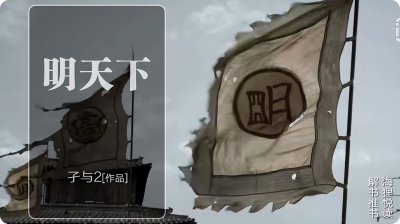 ​《明天下》，明末背景，剧情新颖，孑与2的穿越架空历史爽文