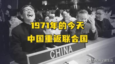 ​1971年中国重返联合国，24个欧洲国家仅1个国家反对