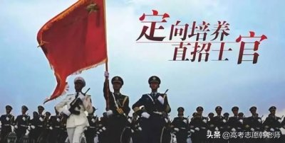 ​定向培养士官招生政策来了