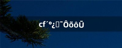 ​cf窗口化怎么弄（cf突然变成窗口模式了)