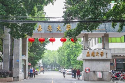 ​盘点院校前身之嘉应学院