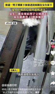 ​女生凌晨发现床下陌生男，未穿衣服还笑，监控曝光