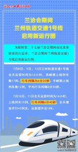 ​兰洽会期间兰州轨道交通1号线启用新运行图