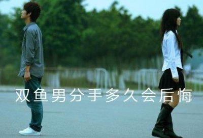 ​双鱼男分手多久会后悔 会有什么表现