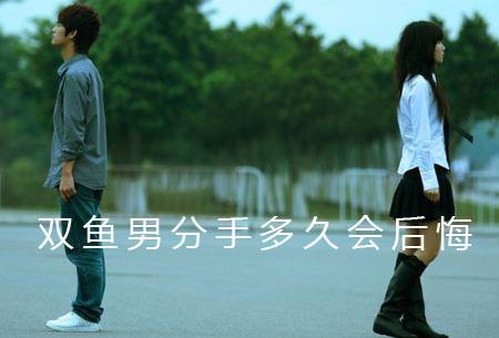 双鱼男分手多久会后悔 会有什么表现