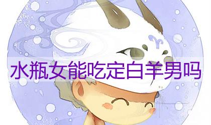 十二星座中水瓶女能吃定白属羊的男性吗 十二星座中水瓶女能吃定白属羊的男性吗