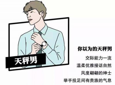 ​天秤座男生的性格特点分析 天秤男性格脾气超准分析