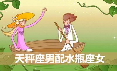 ​天秤男和哪个星座女最配