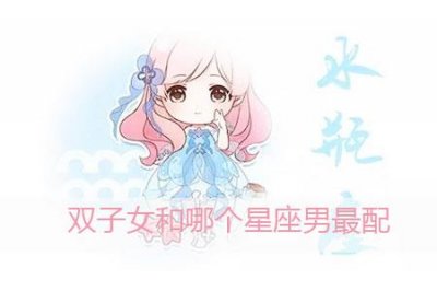 ​双子女和哪个星座男最配