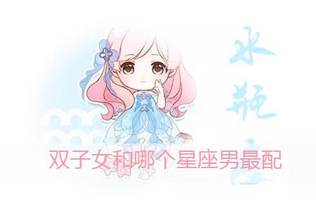 双子女和哪个星座男最配 双子女和哪个星座男最配