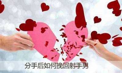 ​分手后如何挽回射手男