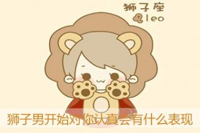 ​狮子男开始对你认真会有什么表现