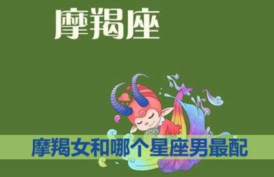 ​摩羯女和哪个星座男最配