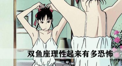 ​双鱼座理性起来有多恐怖