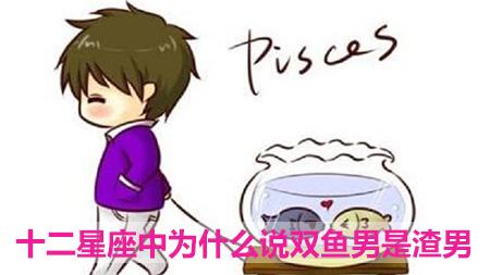 十二星座中为什么说双鱼男是渣男