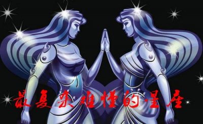 ​12星座中哪个星座的内心最复杂难懂