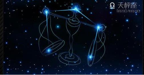 公历10月5日出生的人是什么星座性格特征