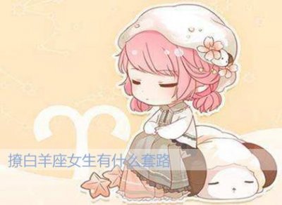 ​撩白羊座女生有什么套路