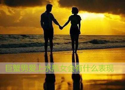 巨蟹男爱上水瓶女会有什么表现 巨蟹男爱上水瓶女会有什么表现