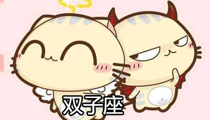 为什么说双子座不适合谈恋爱处对象