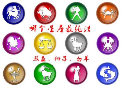 ​十二星座中最纯洁的星座是谁