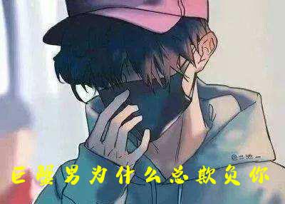 为什么巨蟹男喜欢你却总是欺负你 为什么巨蟹男喜欢你却总是欺负你