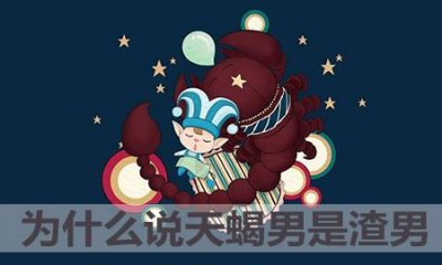 ​为什么说天蝎男是渣男
