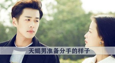 ​天蝎男如果准备跟你分手会有什么表现