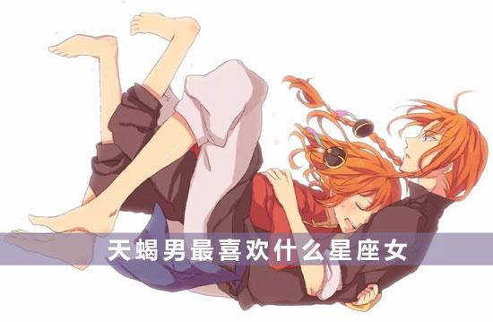 天蝎男最喜欢什么星座女