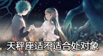 ​天秤座适不适合处对象？