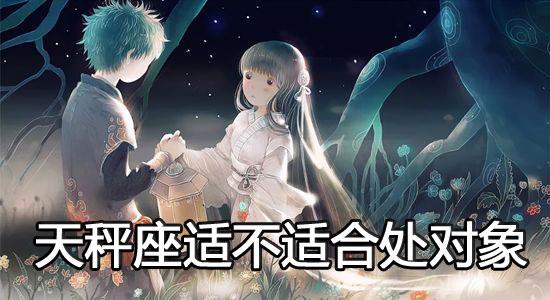 天秤座适不适合处对象？