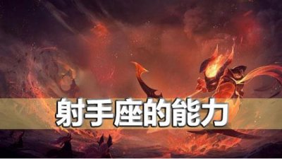 ​射手座的能力到底有多强 你知道吗