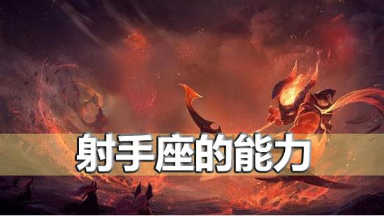 射手座的能力到底有多强 你知道吗