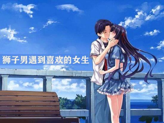 狮子男真正遇到喜欢的女生会有什么表现