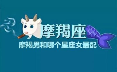 ​摩羯男和哪个星座女最配