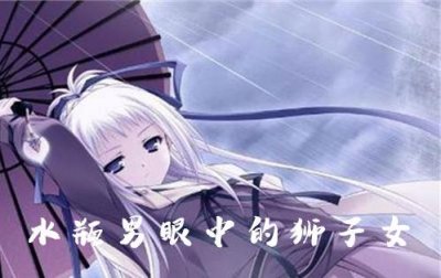 ​水瓶男眼中的狮子女是什么样的