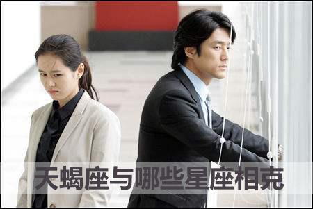 天蝎座与哪些星座相克