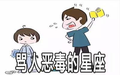 这几个嘴巴恶毒骂到你崩溃的星座你必须了解