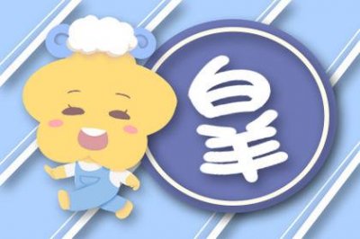​白羊座的人理智起来会怎么样