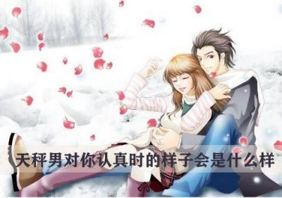 ​天秤座男生对你认真时的样子会是什么样