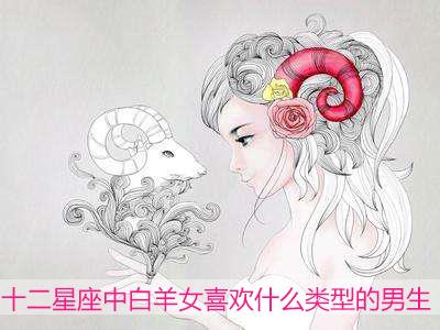 十二星座中白属羊的女性喜欢什么类型的男生