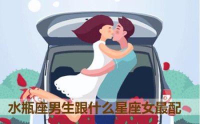 ​水瓶男和哪个星座女最配
