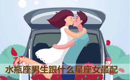 水瓶座男生跟什么星座女最配 水瓶座男生跟什么星座女最配