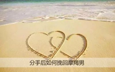 ​分手后如何挽回摩羯男