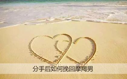 分手后如何挽回摩羯男 分手后如何挽回摩羯男
