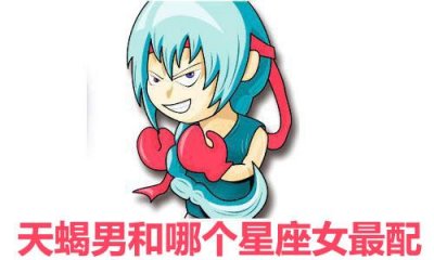 ​天蝎男和哪个星座女最配
