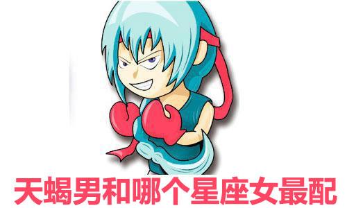 天蝎男和哪个星座女最配 天蝎男和哪个星座女最配