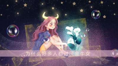 ​金牛女最惹人讨厌的地方有哪些