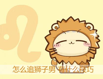 怎么追狮子男 有什么技巧