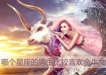 哪个星座的男生比较喜欢金属牛的女性 哪个星座的男生比较喜欢金属牛的女性